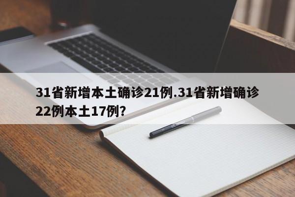 31省新增本土确诊21例.31省新增确诊22例本土17例?