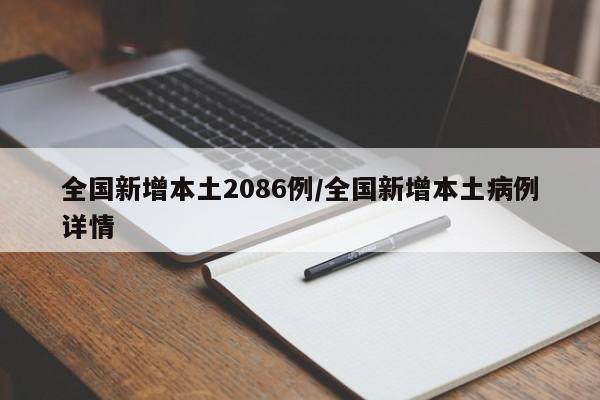 全国新增本土2086例/全国新增本土病例详情