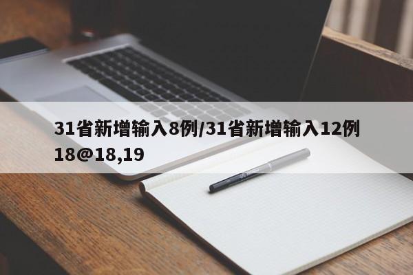 31省新增输入8例/31省新增输入12例18@18,19