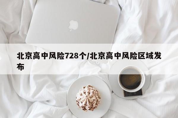 北京高中风险728个/北京高中风险区域发布
