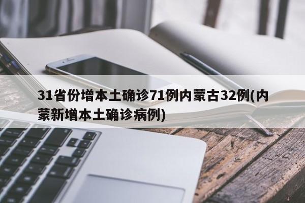 31省份增本土确诊71例内蒙古32例(内蒙新增本土确诊病例)