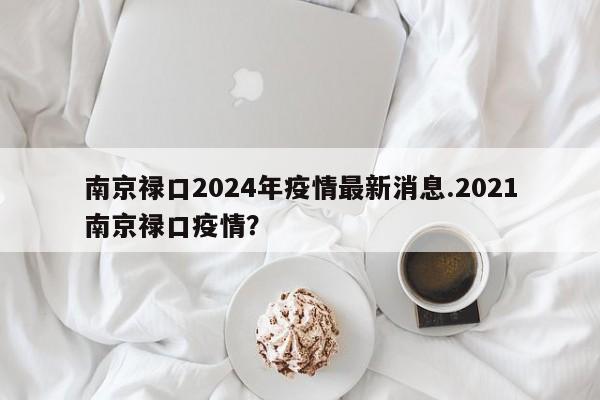 南京禄口2024年疫情最新消息.2021南京禄口疫情?